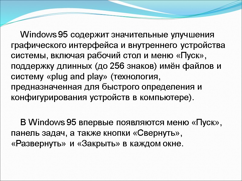 Windows 95 содержит значительные улучшения графического интерфейса и внутреннего устройства системы, включая рабочий стол